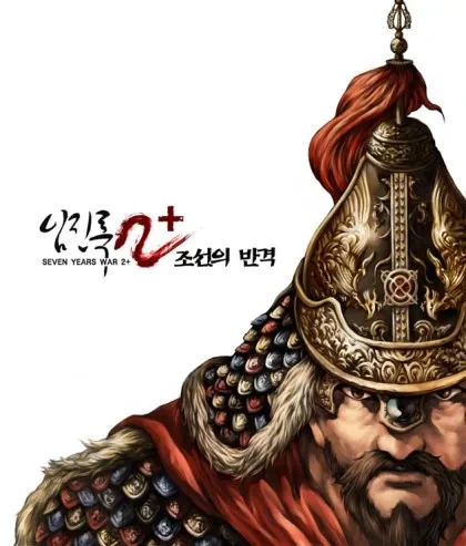2024 임진록2+ 조선의 반격 다운로드 PC 무설치 고전게임