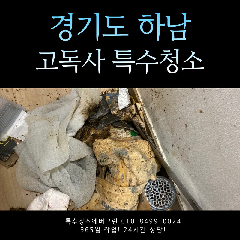 경기도 하남 고독사 쓰레기집청소 특수청소 에버그린 의뢰