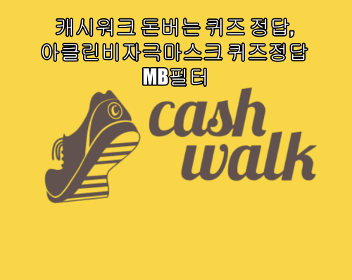 캐시워크 돈버는 퀴즈 정답, 아클린비자극마스크 퀴즈정답 MB필터
