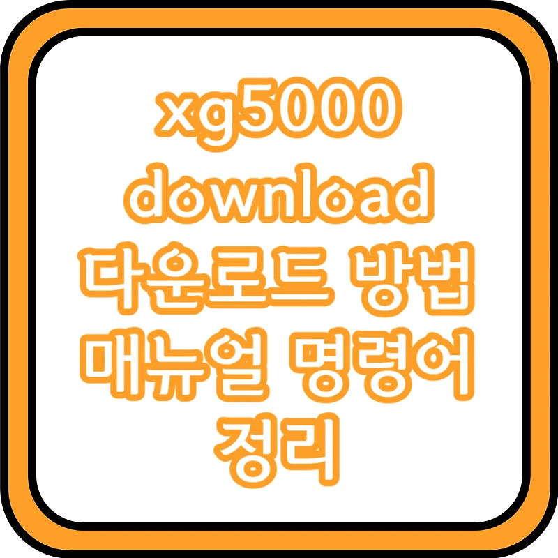 xg5000 download 다운로드 방법 매뉴얼 명령어 정리
