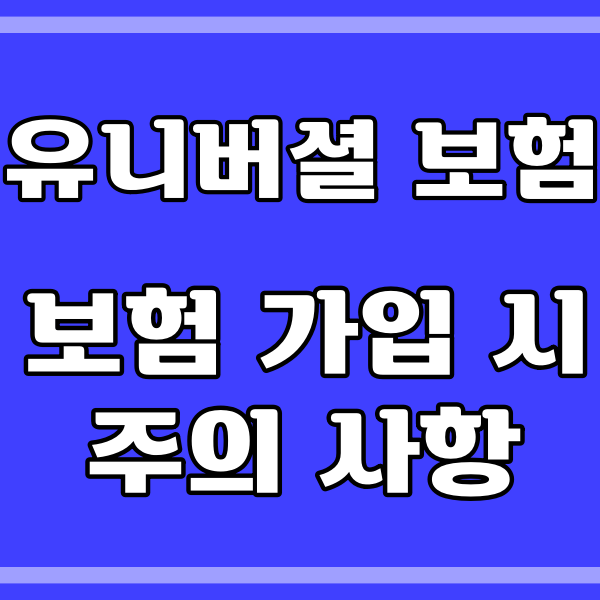 유니버셜보험 단점과 중도인출 허점 (415번)