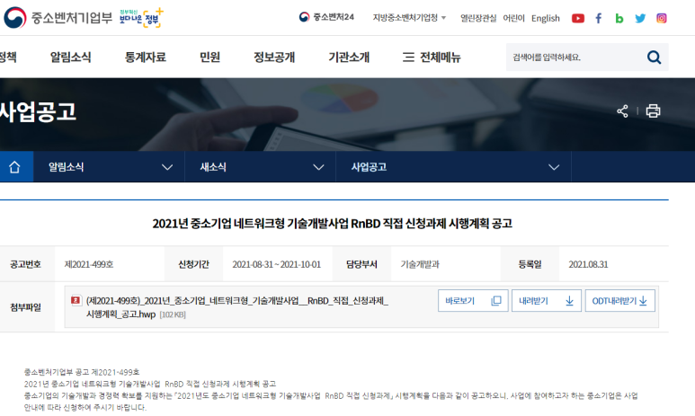 [중소벤처기업부] 2021년 중소기업네트워크형 기술개발사업 R&BD 직접 신청과제 시행계획 공고