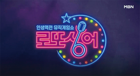 MBN 로또싱어 참여방법 확인해보세요