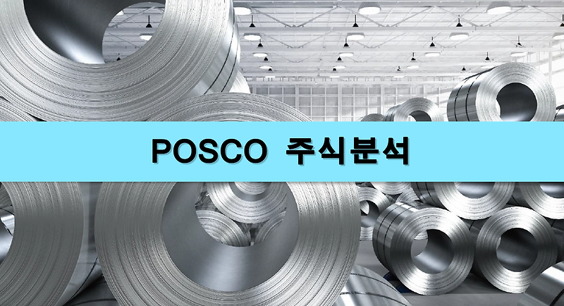 [주식정보] POSCO 주식분석