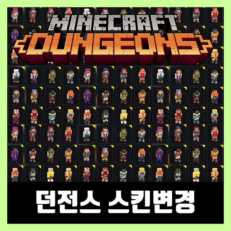 마인크래프트 던전스 스킨 변경방법