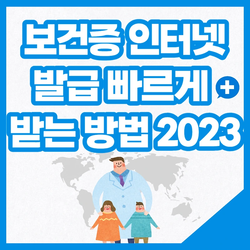 보건증 인터넷 발급 빠르게 받는 방법 2023