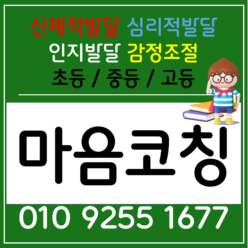 서울 인성교육 강북구 초등학생 학생 사춘기극복 사회적언어 배우기 화상과외 사회성기르기