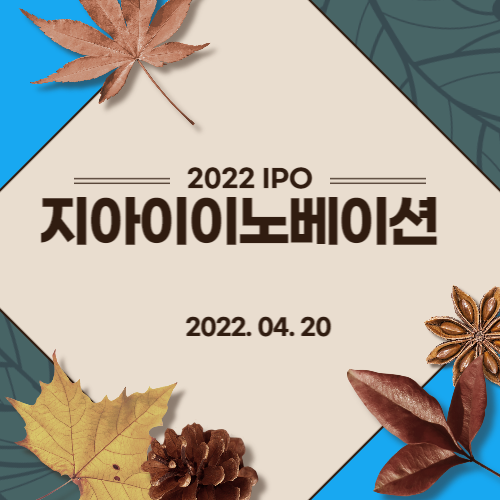 [2022년 IPO 예비심사기업] 지아이이노베이션(GI Innovation Inc.)