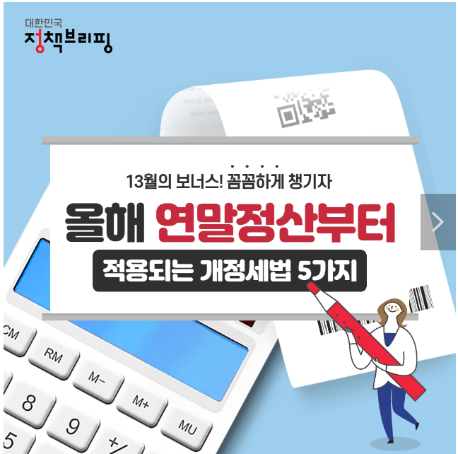 ‘13월의 보너스 챙기자’…올해 연말정산부터 적용되는 개정 세법 5가지