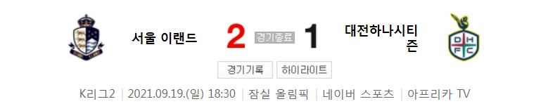 30라운드 K리그2 - 서울 이랜드 대 대전 (2021년 시즌 축구 경기 하이라이트)