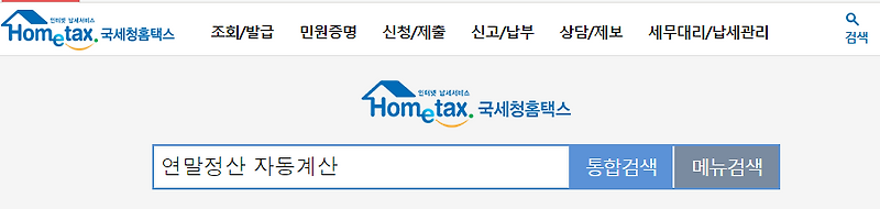 연말정산 공제 기준과 결과 미리보기 방법