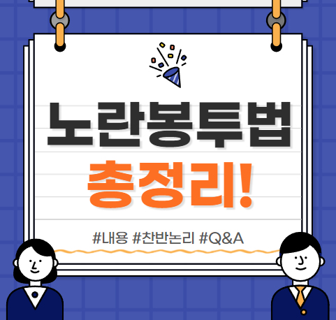 노란봉투법이란? :: 뜻, 내용, 찬반 논리, 궁금증 총정리!