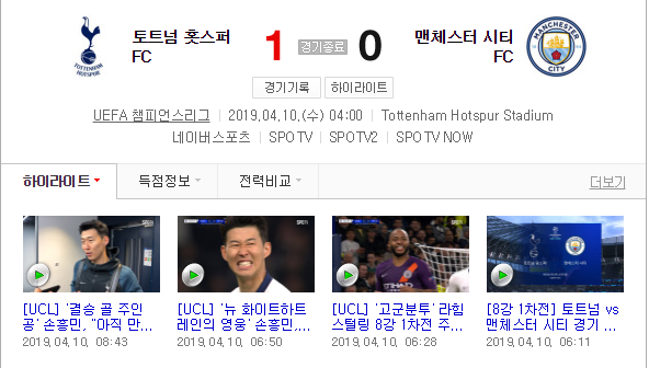 2019년 4월 10일 토트넘 맨시티 손흥민 결승골 토트넘 8강전 1차전 승리 + 하이라이트