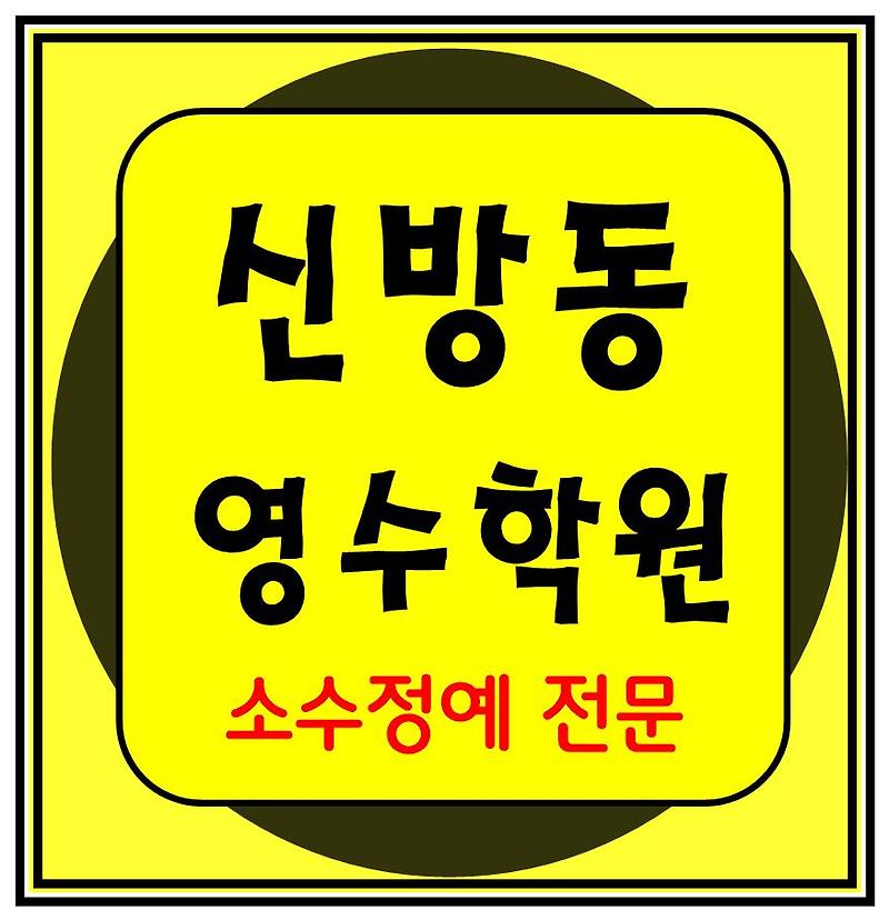 신방동 수학학원 초1 초2 영어학원 초3 초4 국어 초5 초6 공부방 교습소