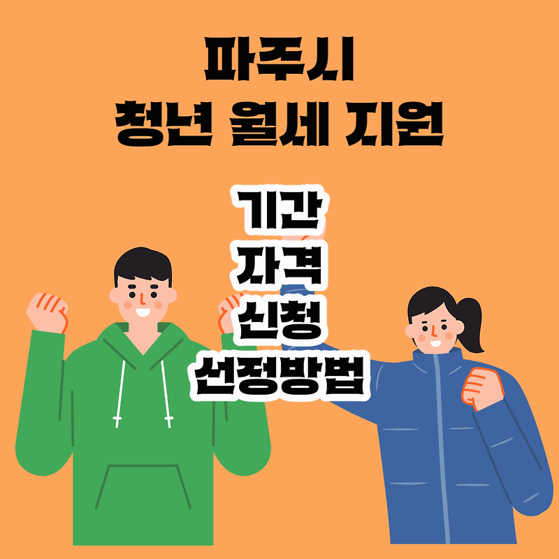 2024 파주시 청년월세지원 기간 자격 신청 선정방법