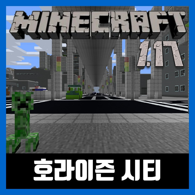 마인크래프트 1.17 도시맵 호라이즌 시티 다운로드