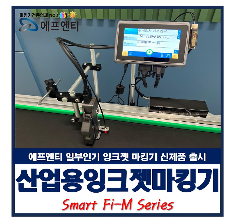 일부인기 잉크젯 마킹기 프린터 신제품 출시(Smart Fi-M 시리즈)