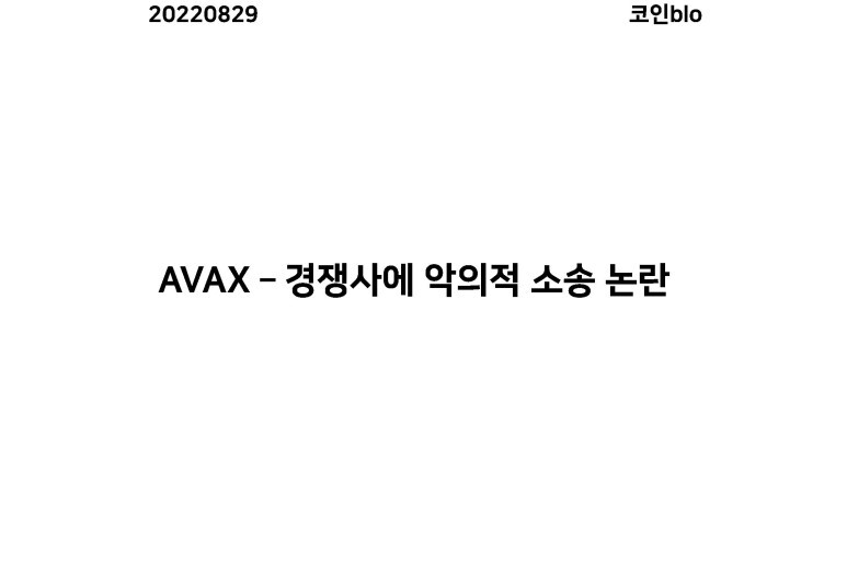 20220829 - AVAX