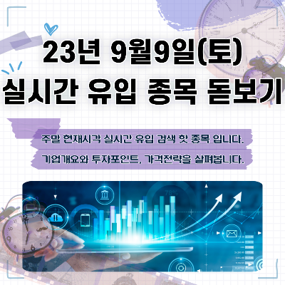 2023년 9월9일(토) 실시간 유입 종목 돋보기