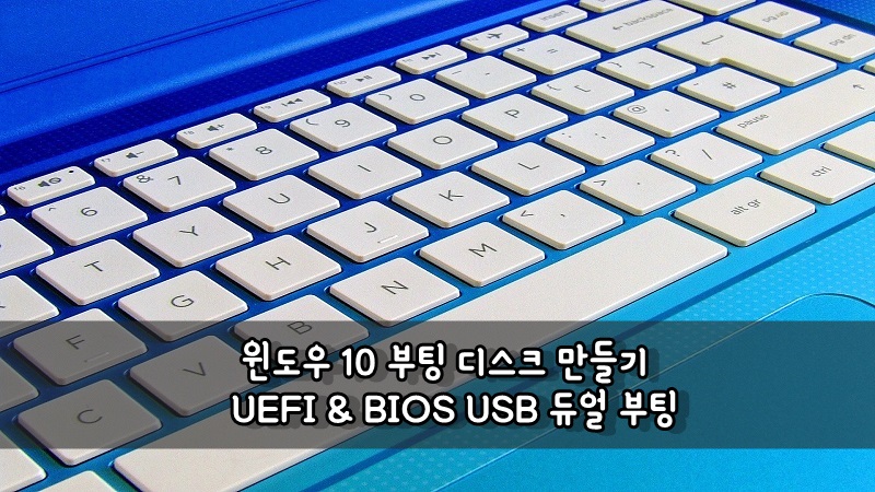 윈도우10 부팅 디스크 만들기(UEFI & BIOS USB 듀얼 부팅)