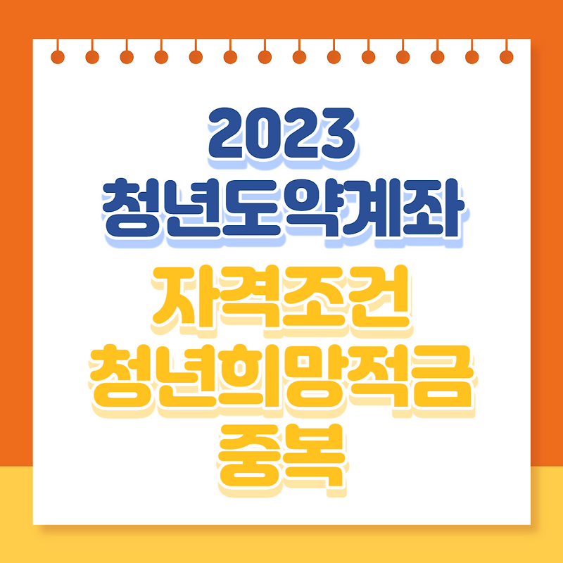 2023 청년도약계좌 신청기간 자격조건 청년희망적금 중복