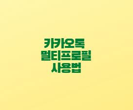 카카오톡 멀티프로필 사용법 - 설정 삭제