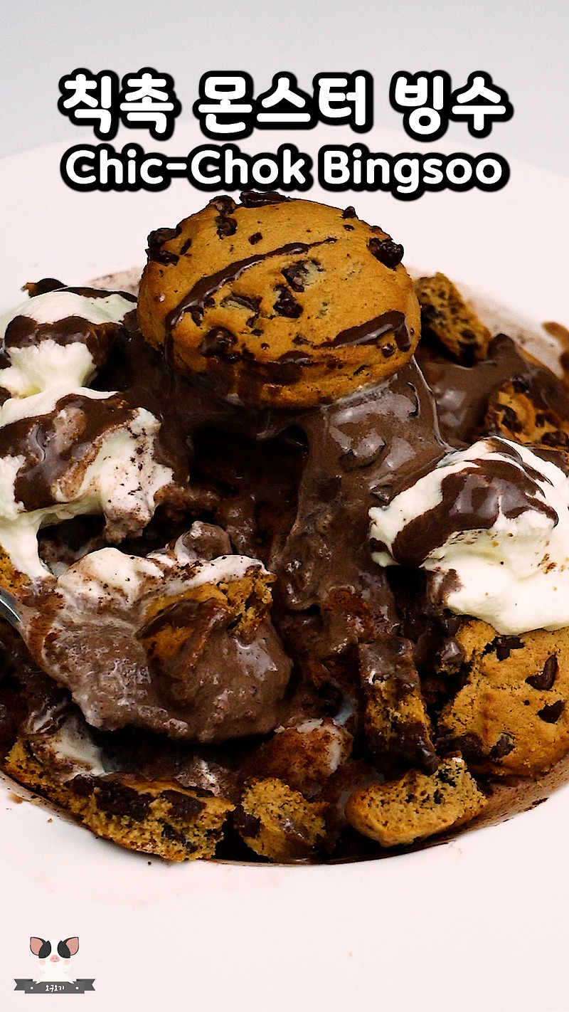 설빙 신메뉴 칙촉 몬스터 빙수 레시피 [Sulbing's New Menu Chocolate Chip Cookie Bingsu Recipe]