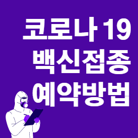 코로나 백신 접종 예약 방법