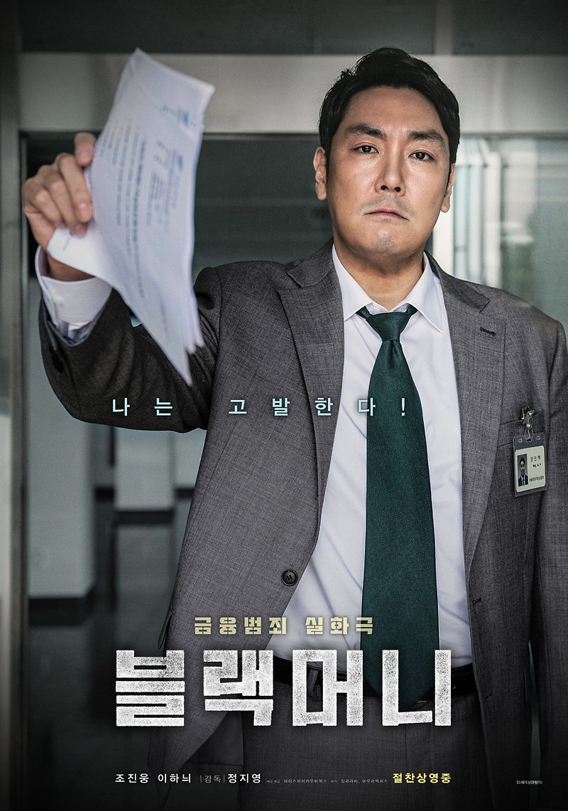영화 블랙머니 줄거리 결말 스포 평가