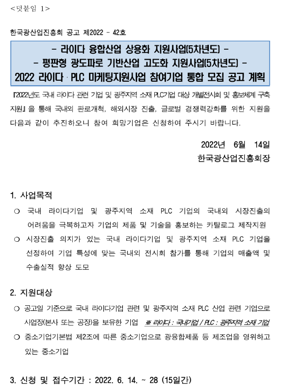 2022년 라이다ㆍPLC 마케팅 지원사업 참여기업 모집 통합 공고