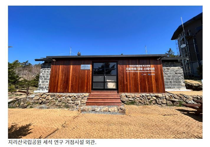 지리산 고지대에 기후변화 대응 연구 거점시설 개소_국립공원공단