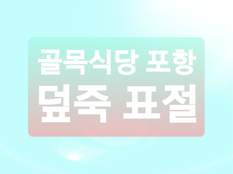 골목식당 포항 덮죽 도둑질 논란