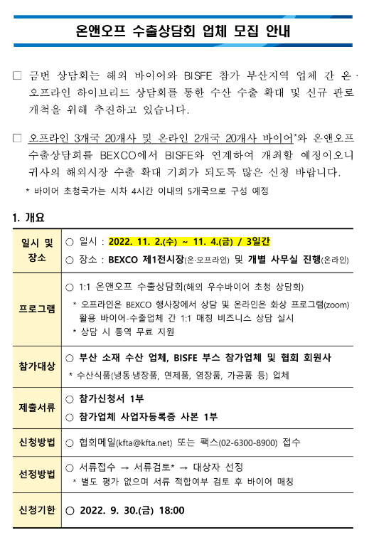 2022년 수산분야 온앤오프 수출상담회(BISFE 연계) 참가업체 추가모집 공고
