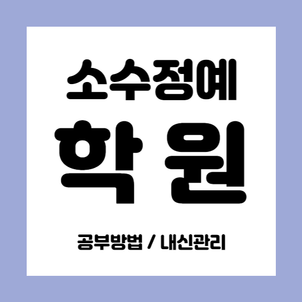 김포장기동 영수학원 초등 중등 중학생 국어학원 고등 내신학원 소그룹