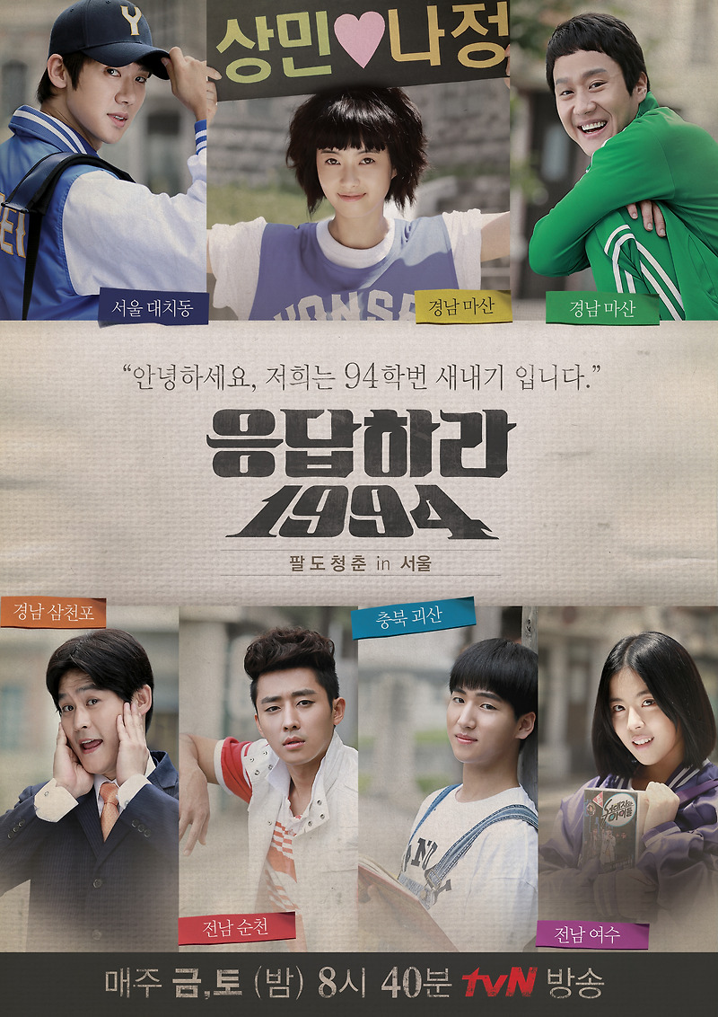 [한국드라마] 2013 응답하라 1994 (고아라,정우,유연석,김성균,손호준,도희,바로,성동일,이일화,육성재)