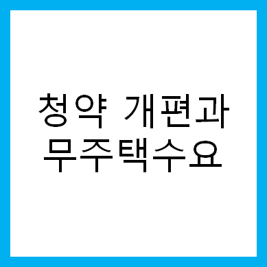 청약제도 개편과 한시적 무주택자 양산