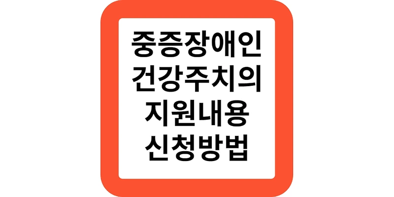 장애인 건강주치의 내용 지원 대상 신청 방법