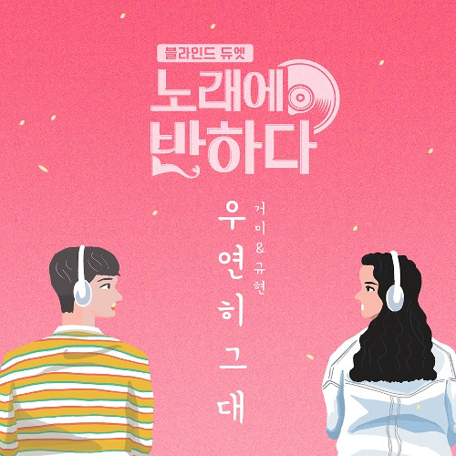 거미 (박지연), 규현 (KYUHYUN) (조규현) 우연히 그대 듣기/가사/앨범/유튜브/뮤비/반복재생/작곡작사