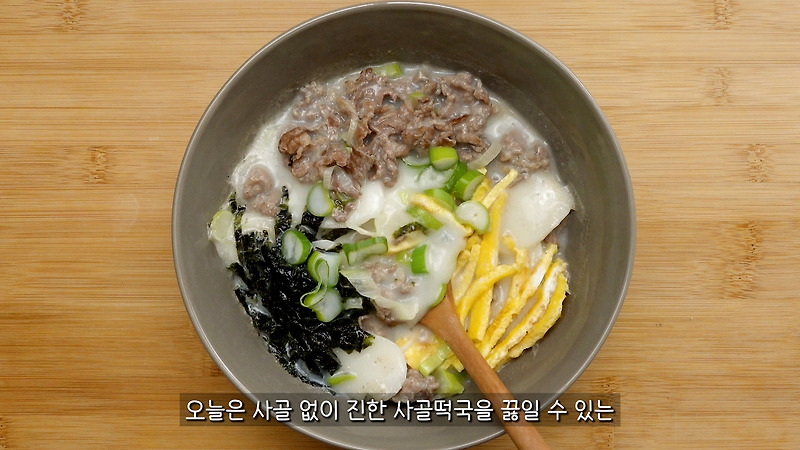 사골 없이 뽀얀 소고기 사골떡국 끓이는 법 (종갓집며느리 비법)