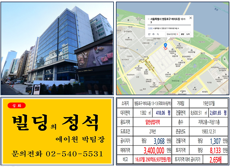 [영등포구 빌딩매매사례]여의도동 13-13(국회의사당역) 340억, 평당8,133만원