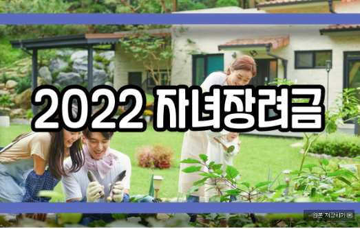 2022 자녀장려금 알아보기