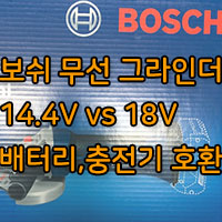 보쉬 충전 그라인더 GWS18V-LI 후기!/배터리와 충전기 호환 모델 알아보기!!
