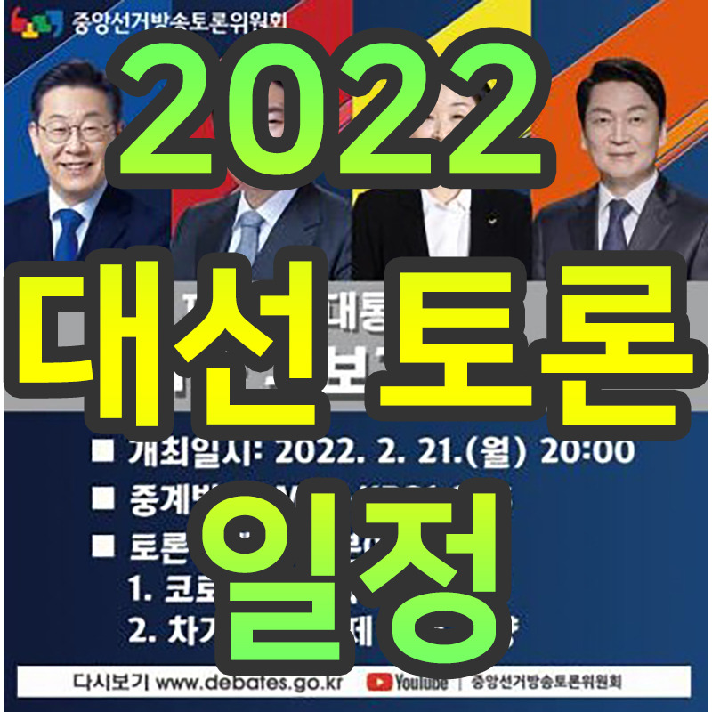 2022 대통령 선거 대선토론 일정 요약 정리