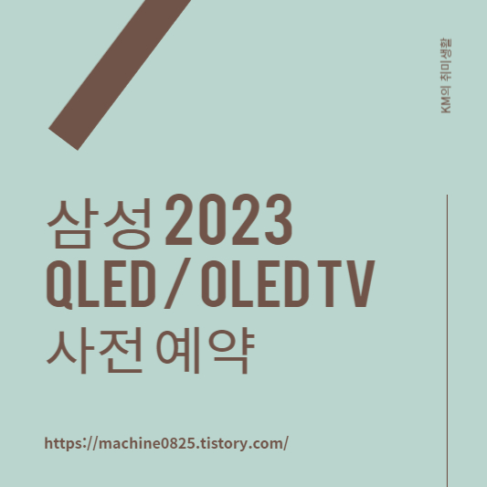 삼성전자 2023 Neo QLED / OLED 사전 판매 시작