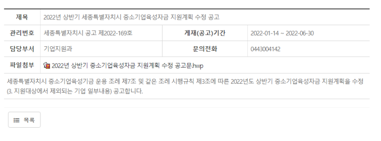 [세종] 2022년 중소기업육성자금 지원계획 공고