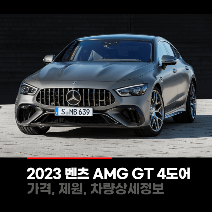 2023 메르세데스 벤츠 AMG GT 4도어 가격, 제원, 차량상세정보