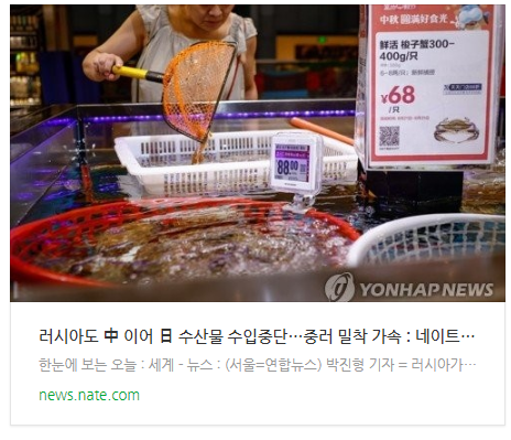 [뉴스] 러시아도 中 이어 日 수산물 수입중단…중러 밀착 가속