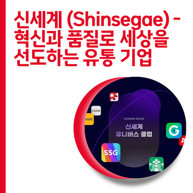 신세계 (Shinsegae) - 혁신과 품질로 세상을 선도하는 유통 기업
