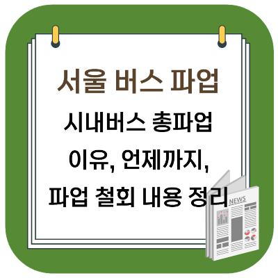 서울 버스 파업 - 시내버스 파업 이유, 노조, 협상 타결 및 철회 내용 정리