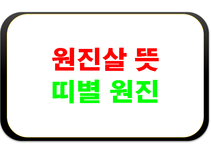 원진살 뜻 띠별 원진 (궁합)